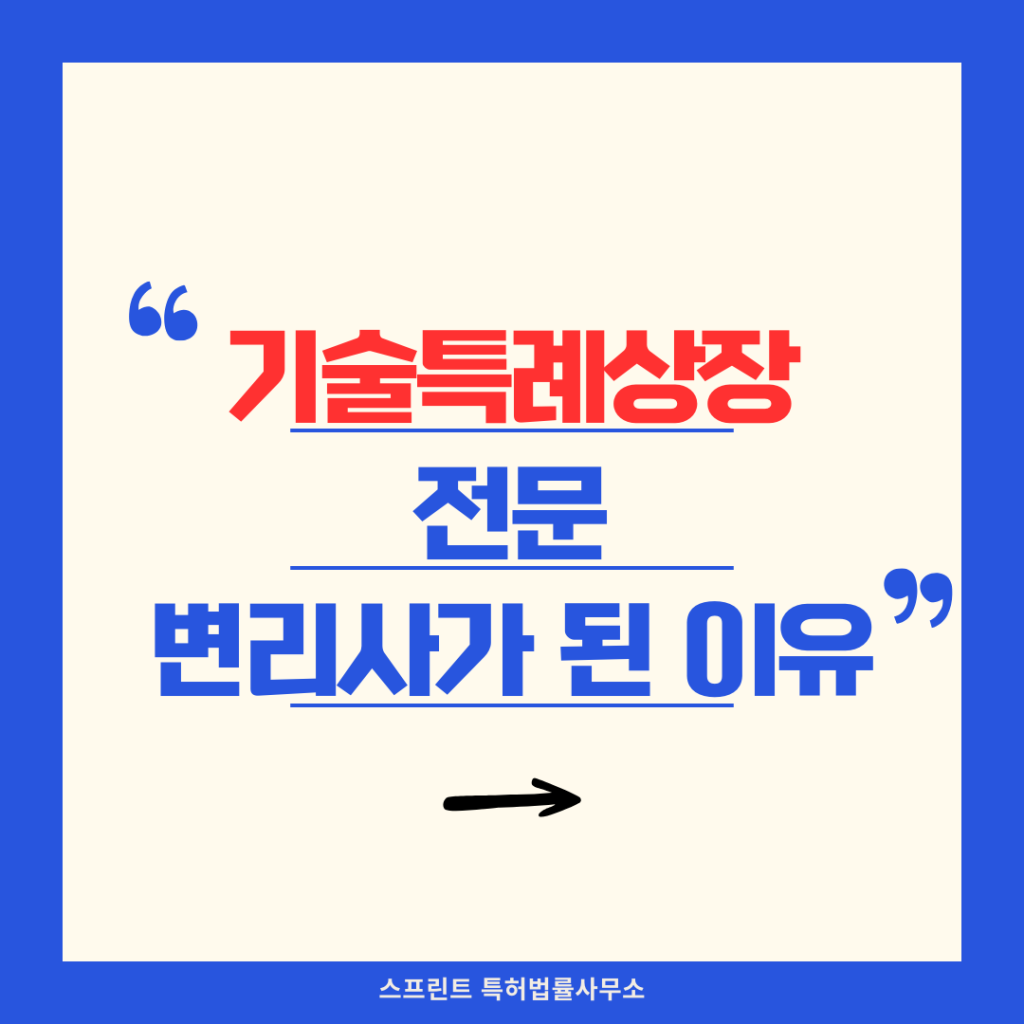 기술특례상장 전문 변리사가 된 이유